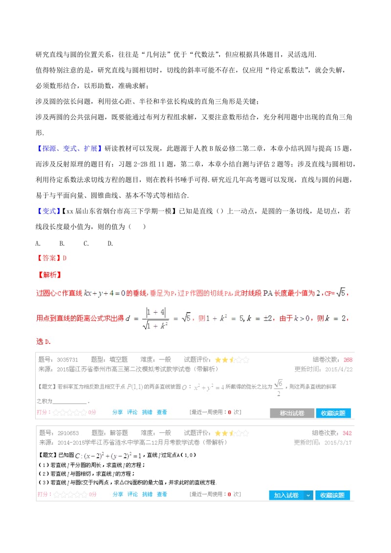 2019-2020年高考数学母题题源系列 专题09 直线与圆 理（含解析）.doc_第2页