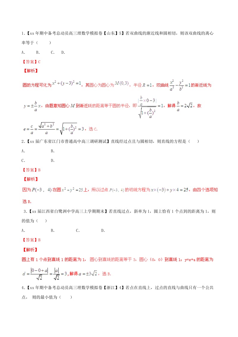 2019-2020年高考数学母题题源系列 专题09 直线与圆 理（含解析）.doc_第3页