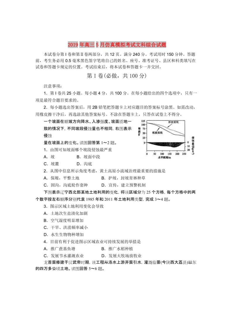 2019年高三5月仿真模拟考试文科综合试题.doc_第1页