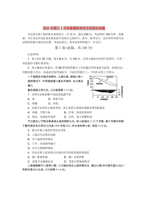 2019年高三5月仿真模擬考試文科綜合試題.doc