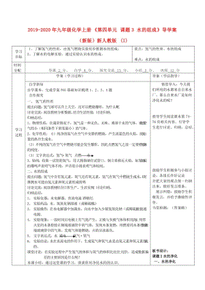 2019-2020年九年級(jí)化學(xué)上冊(cè)《第四單元 課題3 水的組成》導(dǎo)學(xué)案（新版）新人教版 (I).doc