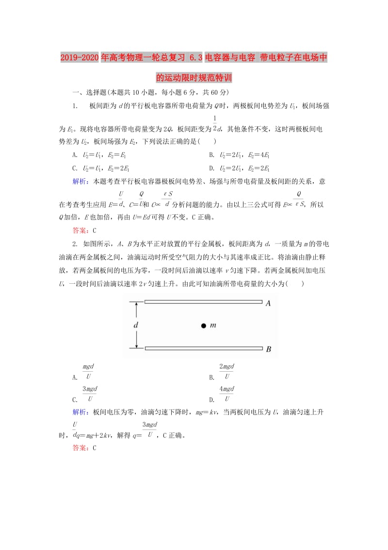 2019-2020年高考物理一轮总复习 6.3电容器与电容 带电粒子在电场中的运动限时规范特训.doc_第1页