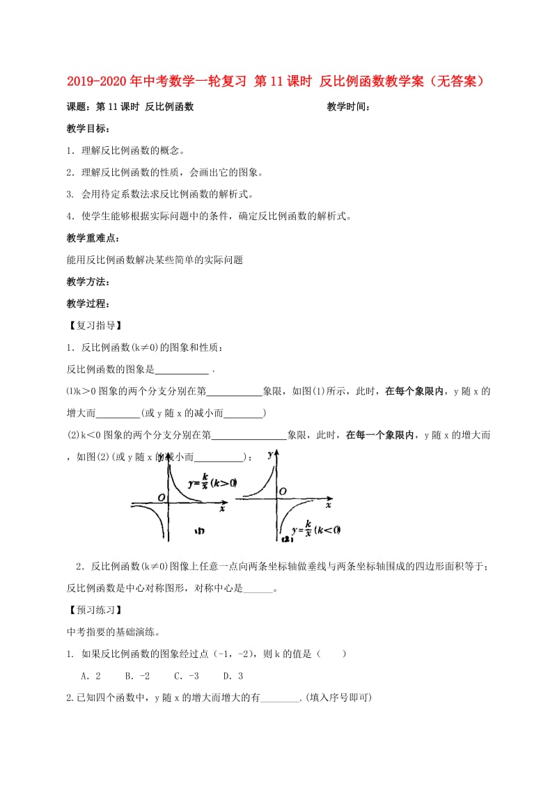 2019-2020年中考数学一轮复习 第11课时 反比例函数教学案（无答案）.doc_第1页