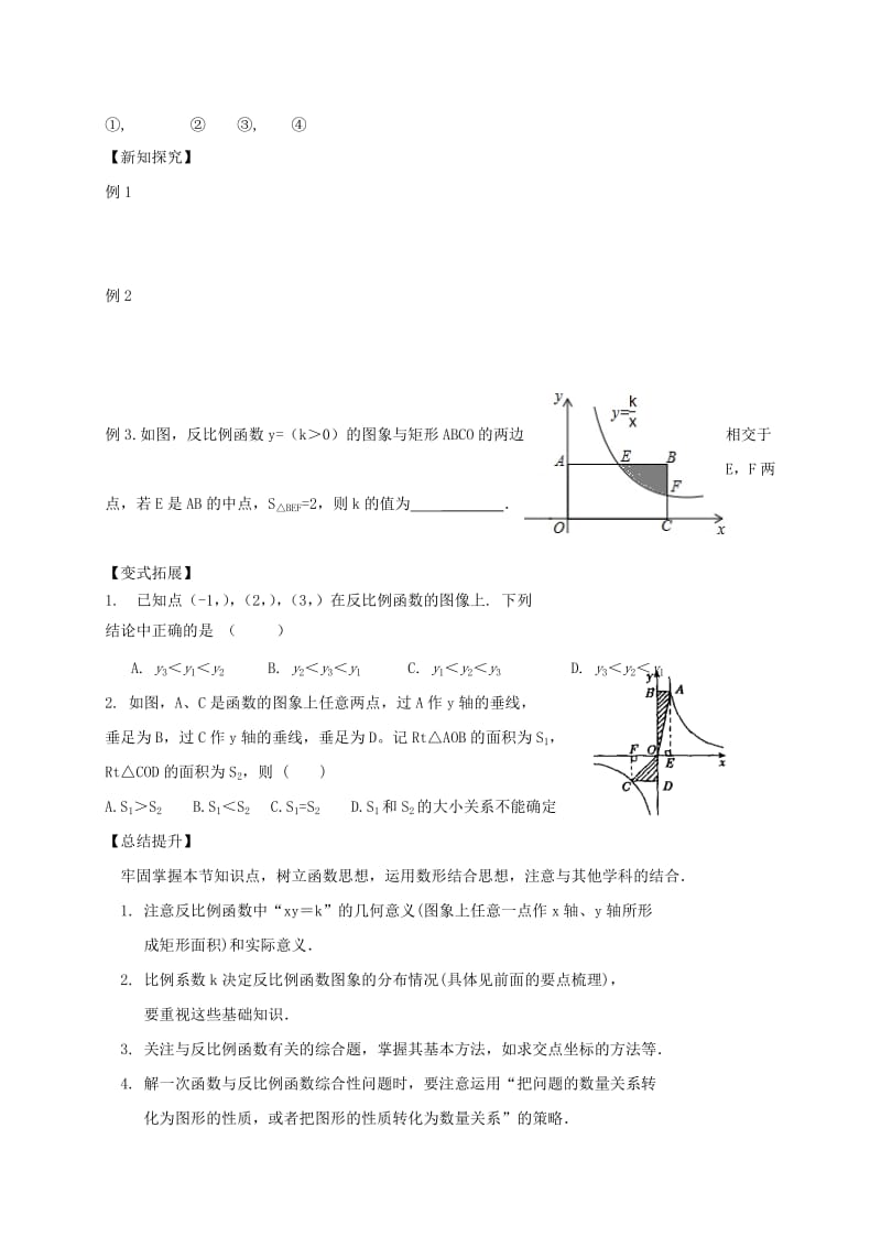 2019-2020年中考数学一轮复习 第11课时 反比例函数教学案（无答案）.doc_第2页