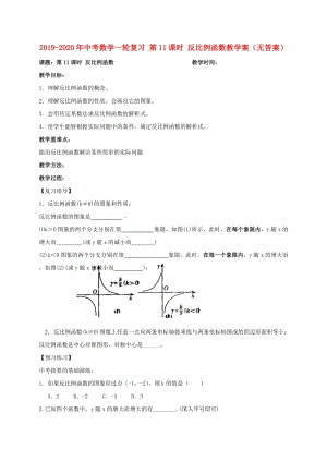 2019-2020年中考數(shù)學(xué)一輪復(fù)習(xí) 第11課時 反比例函數(shù)教學(xué)案（無答案）.doc