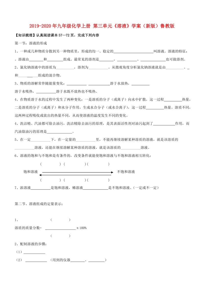 2019-2020年九年级化学上册 第三单元《溶液》学案（新版）鲁教版.doc_第1页