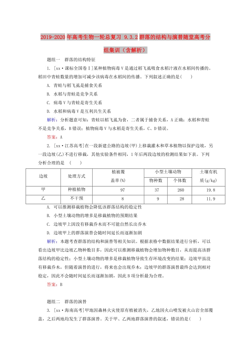 2019-2020年高考生物一轮总复习 9.3.2群落的结构与演替随堂高考分组集训（含解析）.doc_第1页