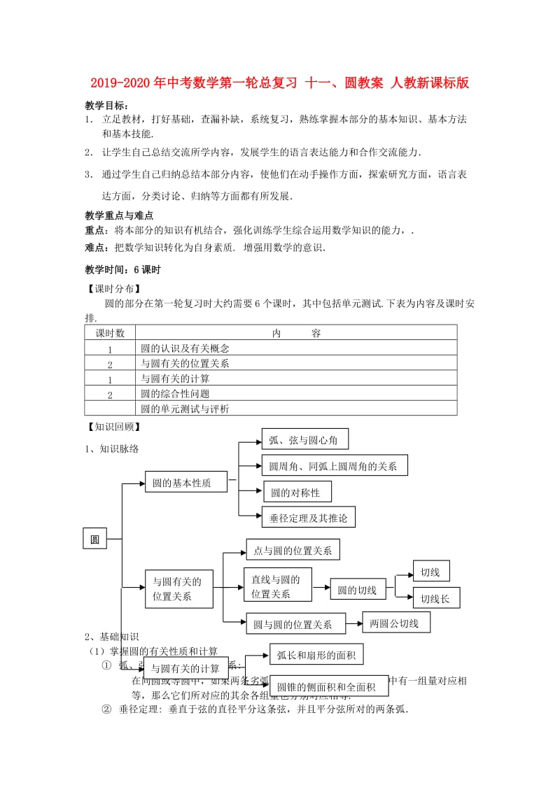 2019-2020年中考数学第一轮总复习 十一、圆教案 人教新课标版.doc_第1页