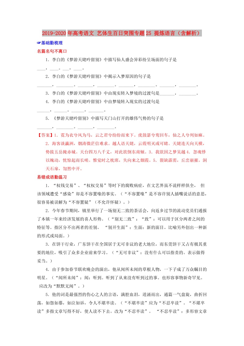 2019-2020年高考语文 艺体生百日突围专题25 提炼语言（含解析）.doc_第1页