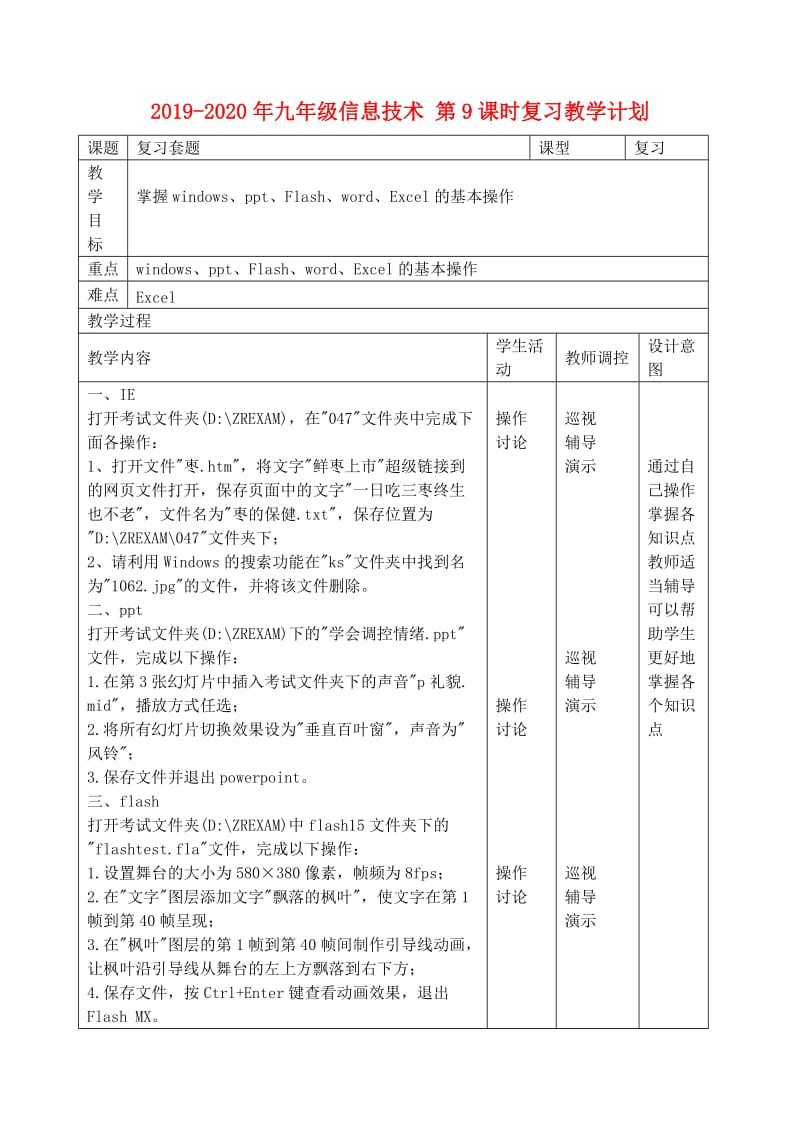 2019-2020年九年级信息技术 第9课时复习教学计划.doc_第1页