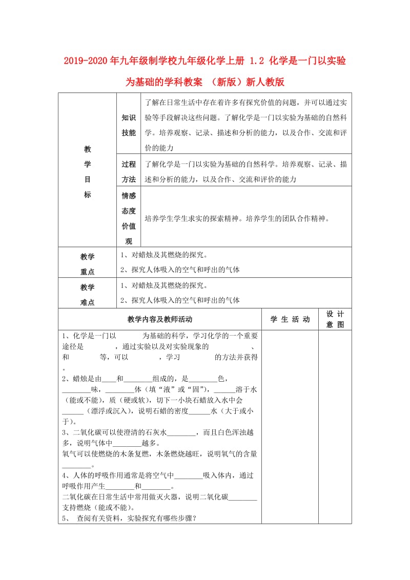 2019-2020年九年级制学校九年级化学上册 1.2 化学是一门以实验为基础的学科教案 （新版）新人教版.doc_第1页