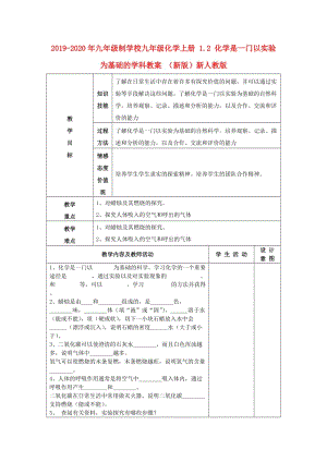 2019-2020年九年級(jí)制學(xué)校九年級(jí)化學(xué)上冊(cè) 1.2 化學(xué)是一門以實(shí)驗(yàn)為基礎(chǔ)的學(xué)科教案 （新版）新人教版.doc