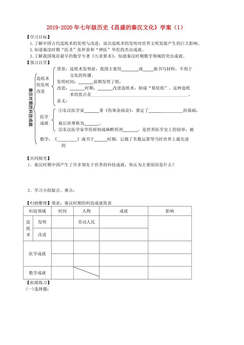 2019-2020年七年级历史《昌盛的秦汉文化》学案（1）.doc_第1页