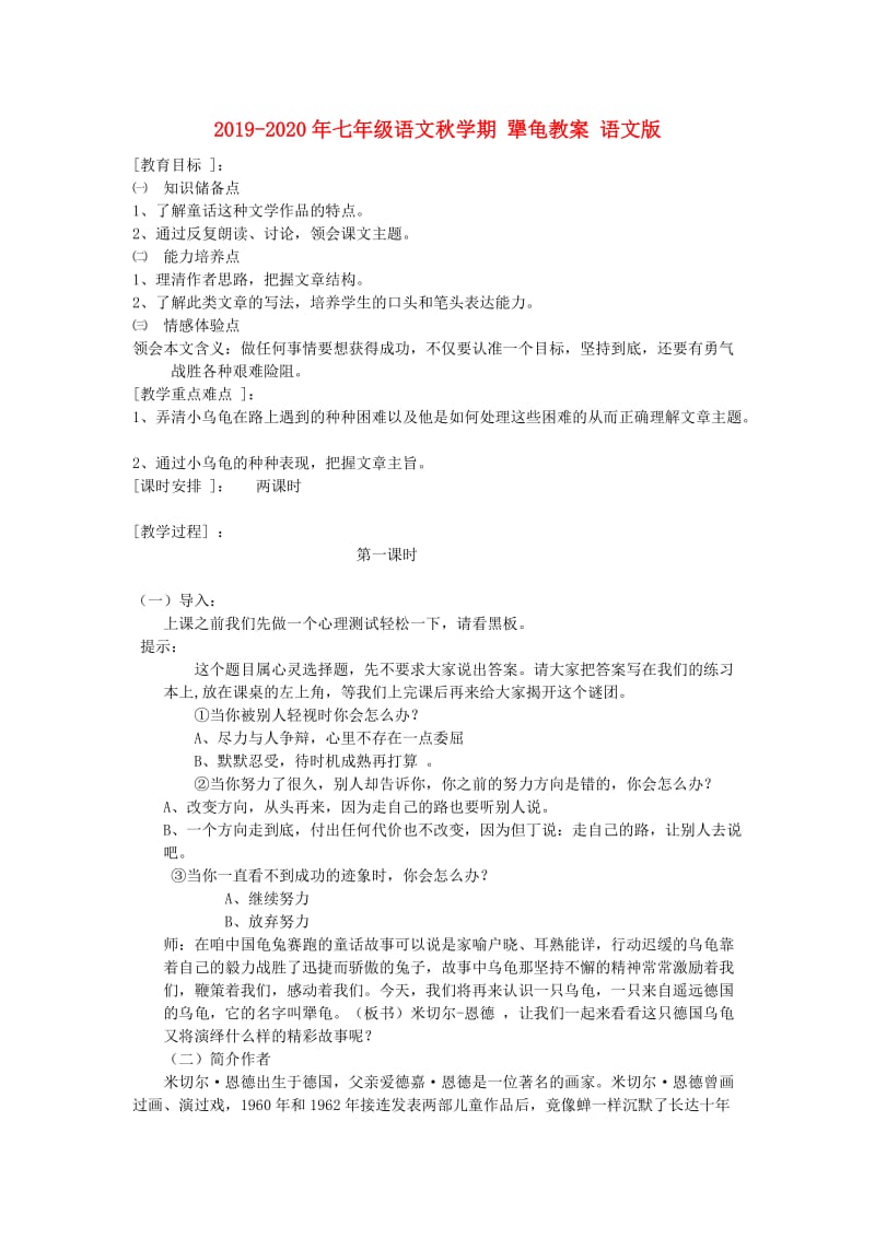 2019-2020年七年级语文秋学期 犟龟教案 语文版.doc_第1页