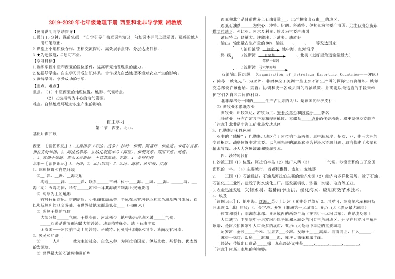 2019-2020年七年级地理下册 西亚和北非导学案 湘教版.doc_第1页