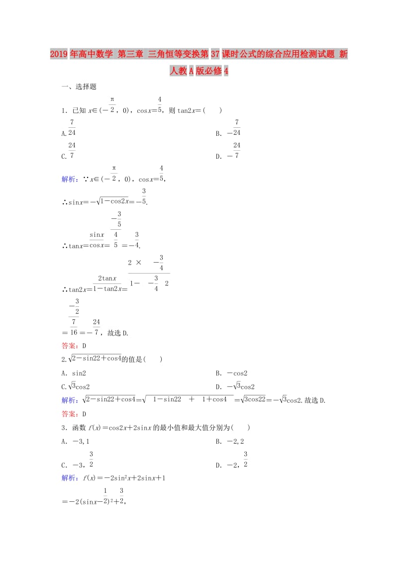 2019年高中数学 第三章 三角恒等变换第37课时公式的综合应用检测试题 新人教A版必修4.DOC_第1页