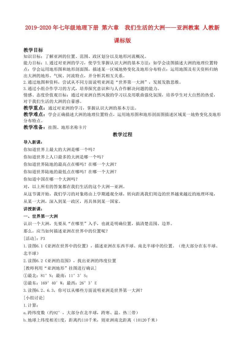 2019-2020年七年级地理下册 第六章 我们生活的大洲——亚洲教案 人教新课标版.doc_第1页