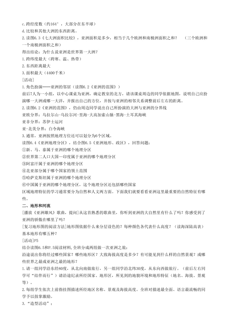 2019-2020年七年级地理下册 第六章 我们生活的大洲——亚洲教案 人教新课标版.doc_第2页