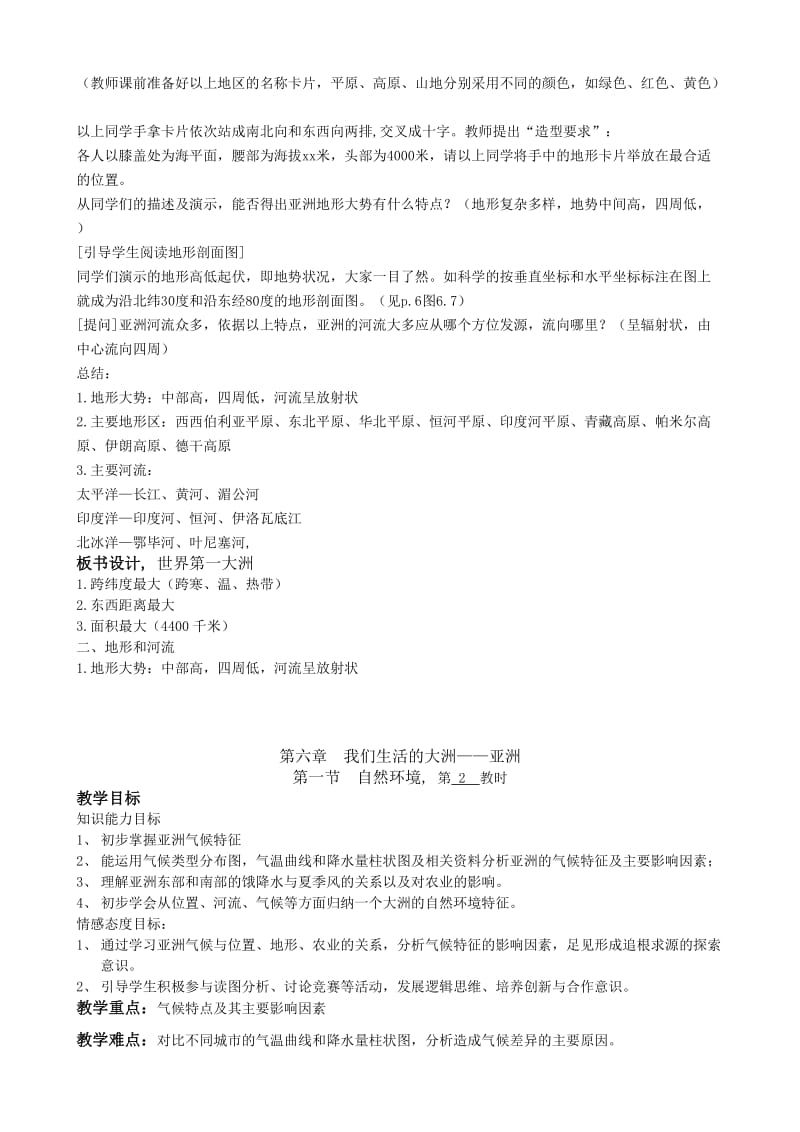 2019-2020年七年级地理下册 第六章 我们生活的大洲——亚洲教案 人教新课标版.doc_第3页