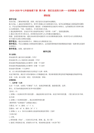 2019-2020年七年級地理下冊 第六章 我們生活的大洲——亞洲教案 人教新課標版.doc