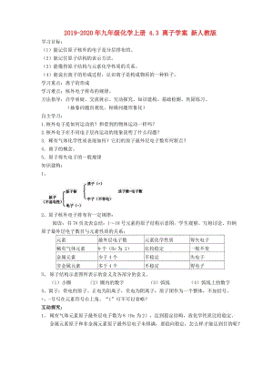 2019-2020年九年級化學(xué)上冊 4.3 離子學(xué)案 新人教版.doc