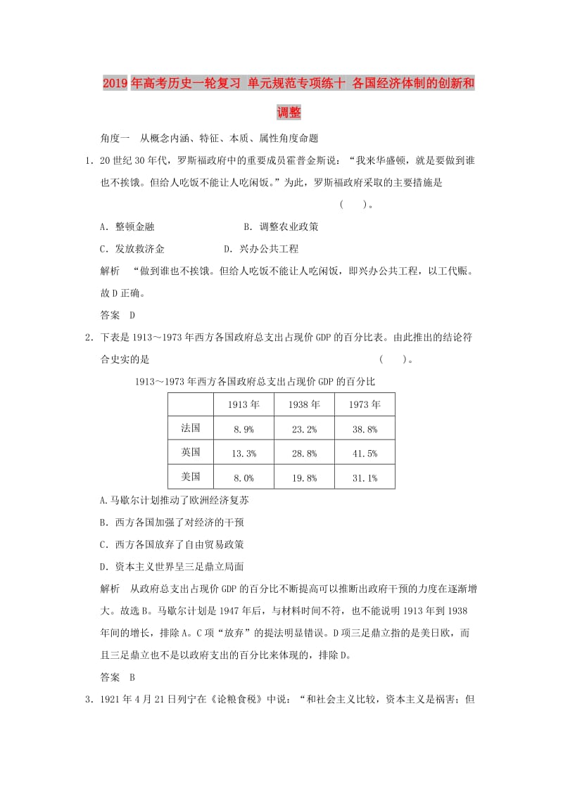 2019年高考历史一轮复习 单元规范专项练十 各国经济体制的创新和调整.doc_第1页