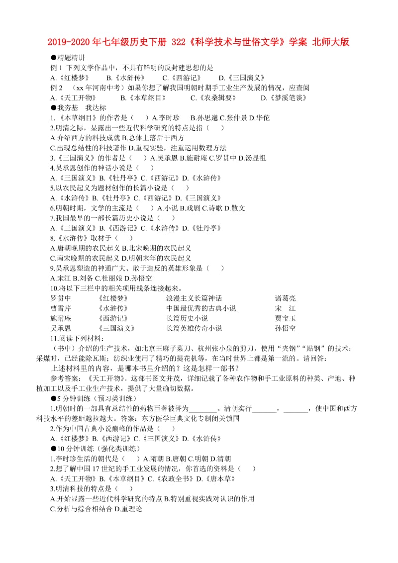 2019-2020年七年级历史下册 322《科学技术与世俗文学》学案 北师大版.doc_第1页