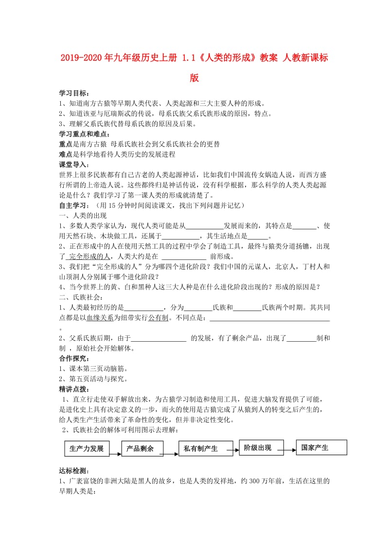 2019-2020年九年级历史上册 1.1《人类的形成》教案 人教新课标版.doc_第1页