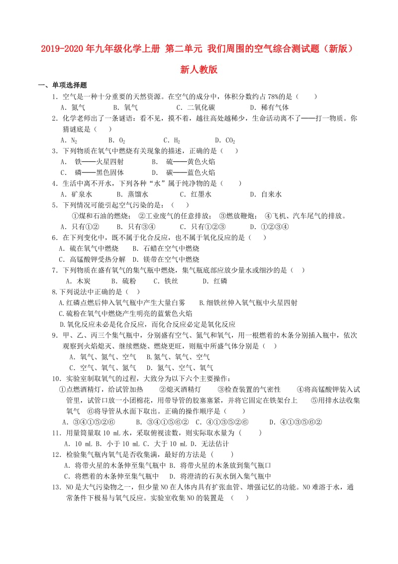 2019-2020年九年级化学上册 第二单元 我们周围的空气综合测试题（新版）新人教版.doc_第1页