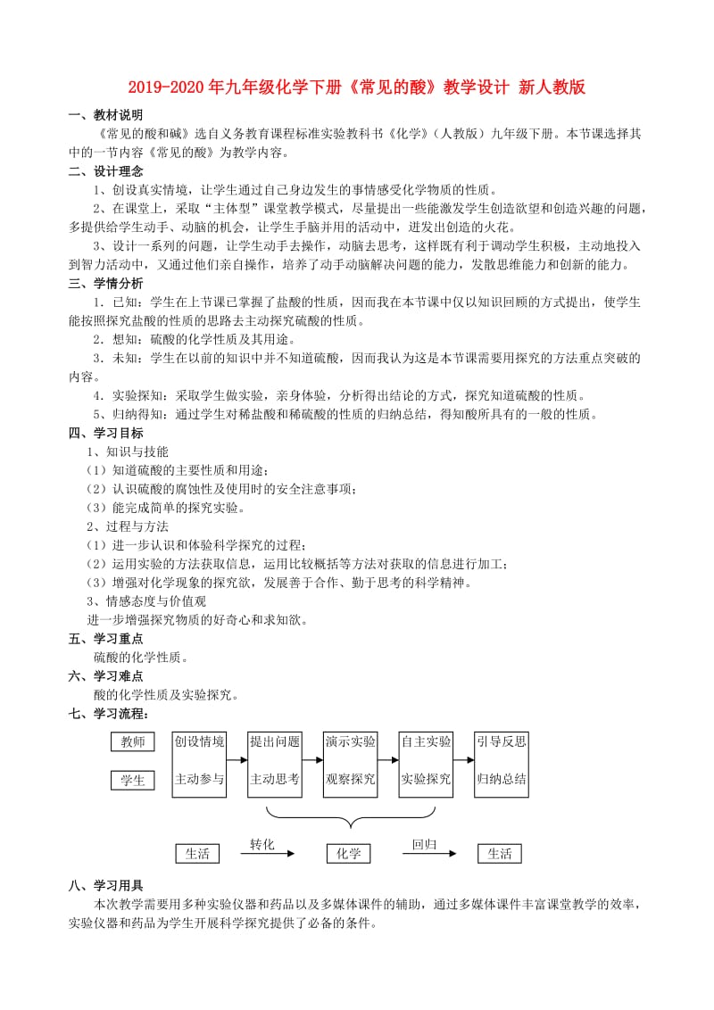 2019-2020年九年级化学下册《常见的酸》教学设计 新人教版.doc_第1页