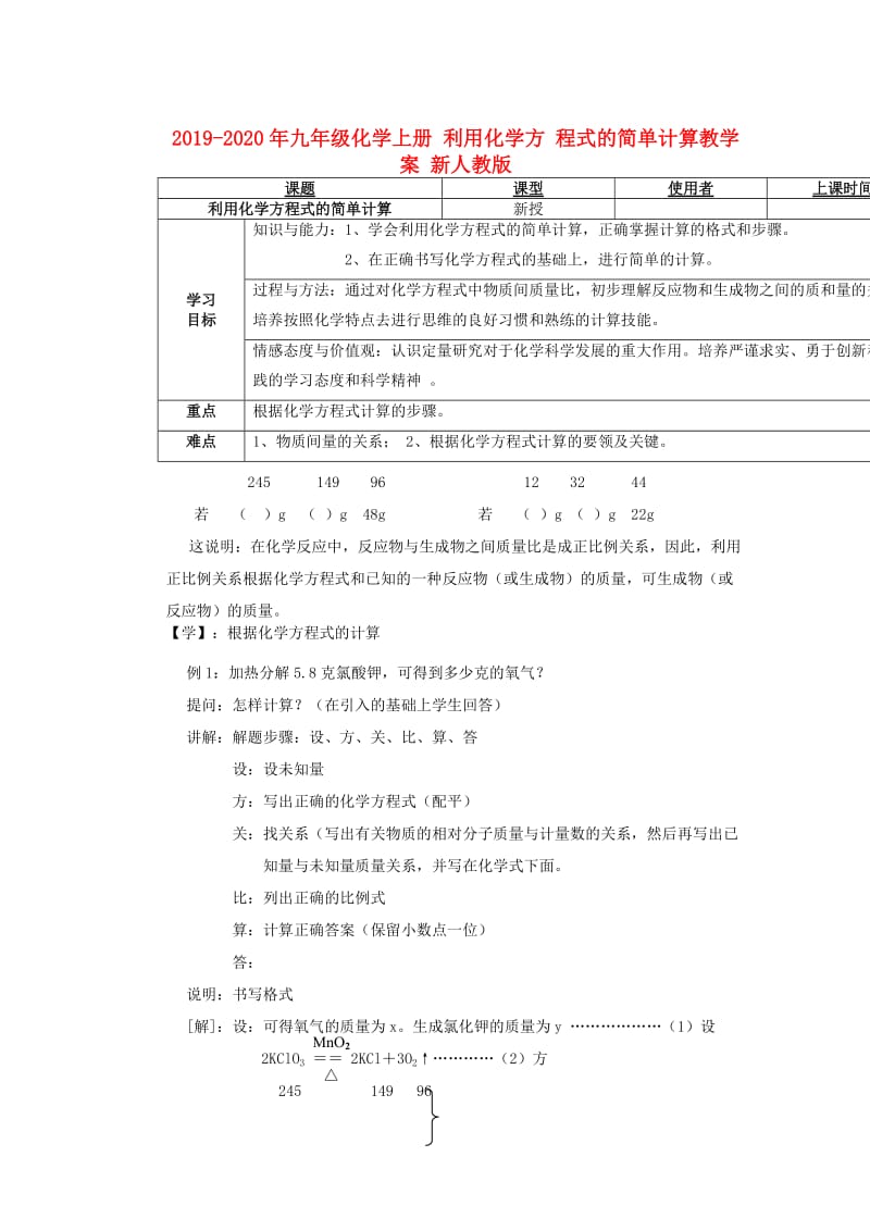 2019-2020年九年级化学上册 利用化学方 程式的简单计算教学案 新人教版.doc_第1页