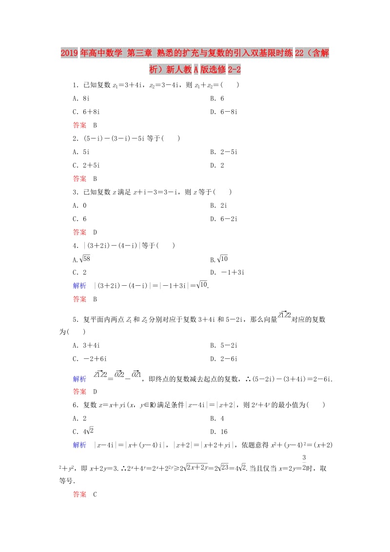 2019年高中数学 第三章 熟悉的扩充与复数的引入双基限时练22（含解析）新人教A版选修2-2 .doc_第1页