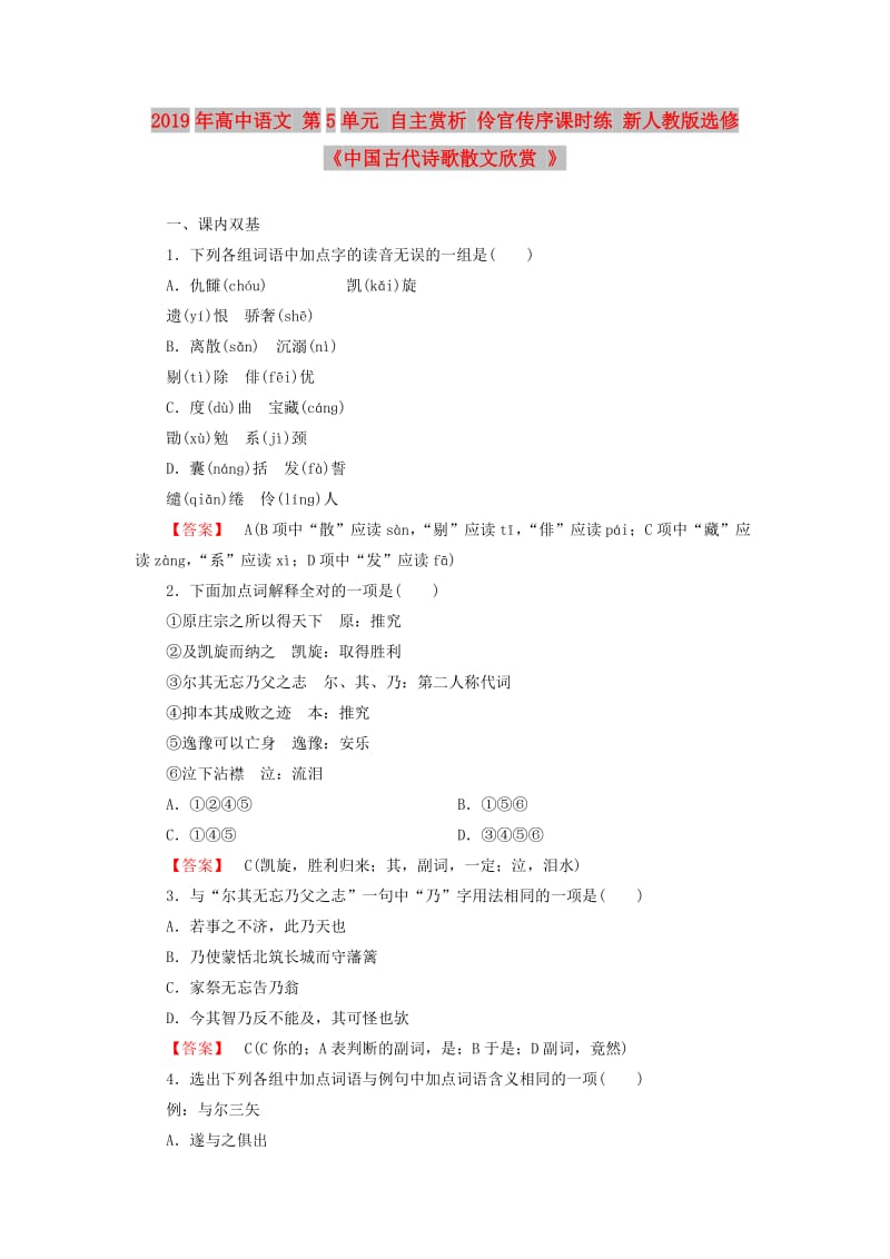 2019年高中语文 第5单元 自主赏析 伶官传序课时练 新人教版选修《中国古代诗歌散文欣赏 》 .doc_第1页