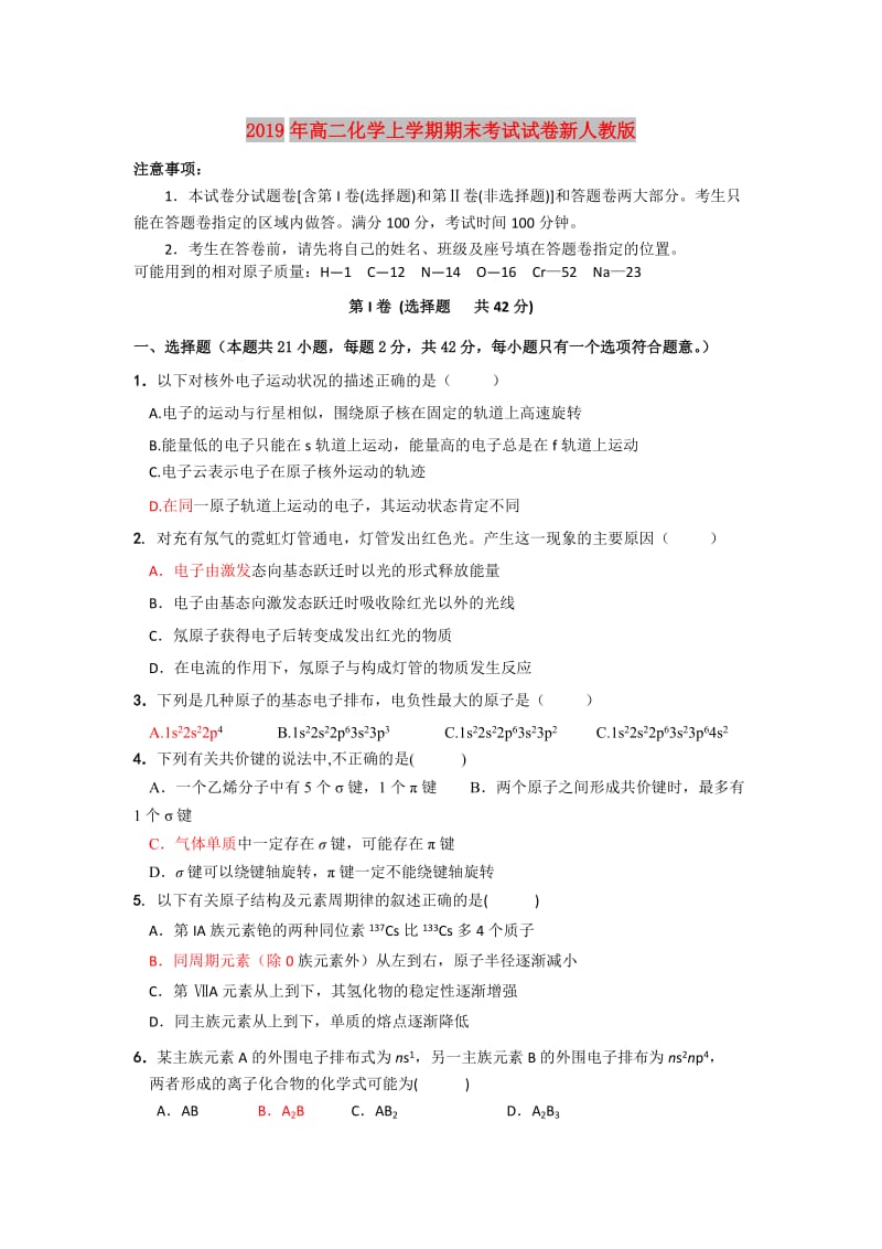 2019年高二化学上学期期末考试试卷新人教版.doc_第1页