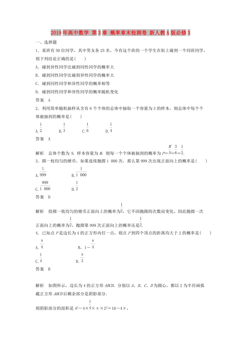 2019年高中数学 第3章 概率章末检测卷 新人教A版必修3.DOC_第1页