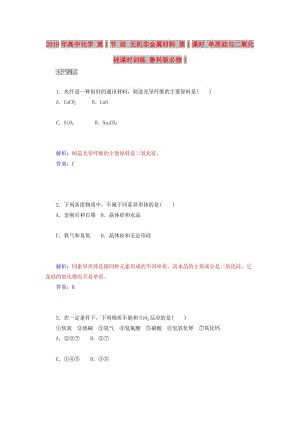 2019年高中化學(xué) 第1節(jié) 硅 無機(jī)非金屬材料 第1課時 單質(zhì)硅與二氧化硅課時訓(xùn)練 魯科版必修1.doc