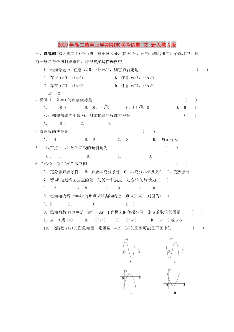 2019年高二数学上学期期末联考试题 文 新人教A版.doc_第1页