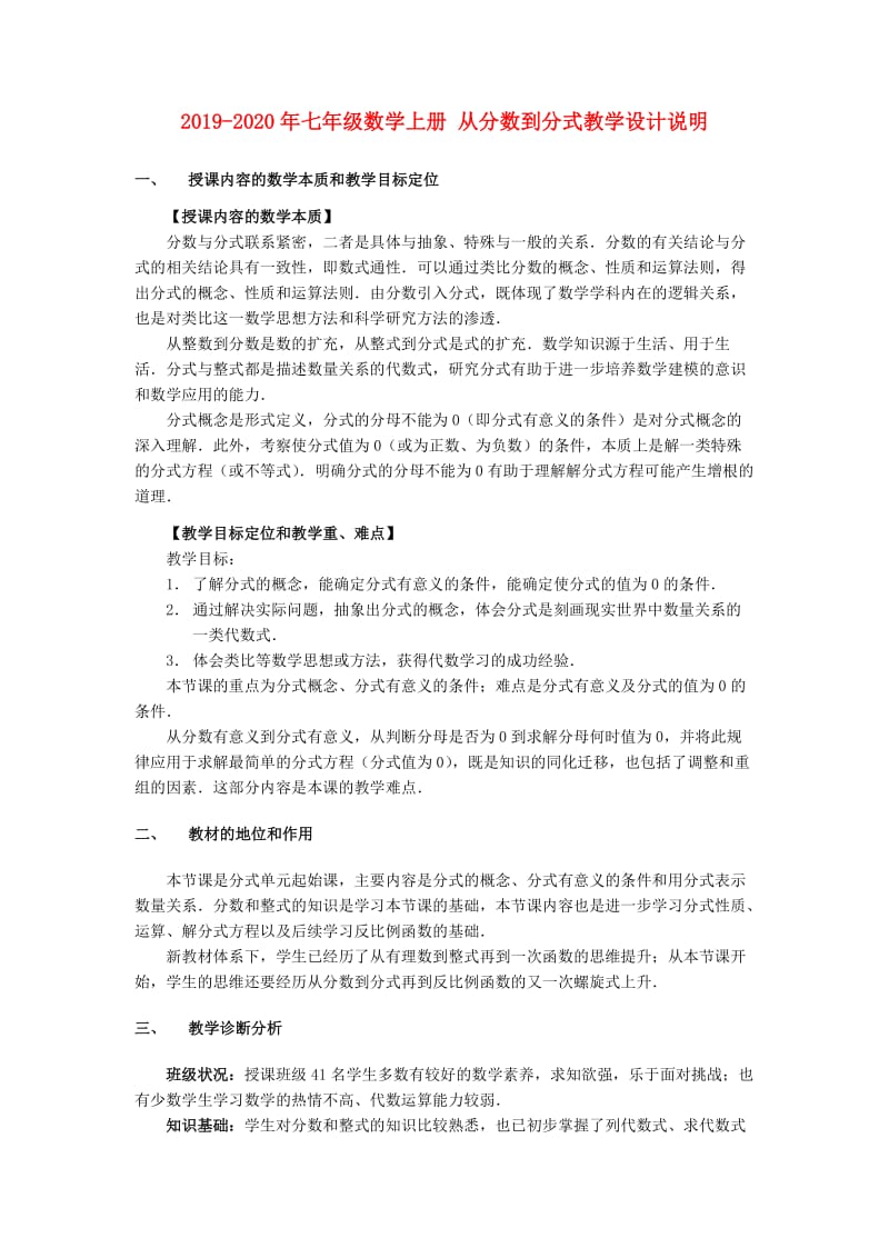 2019-2020年七年级数学上册 从分数到分式教学设计说明.doc_第1页