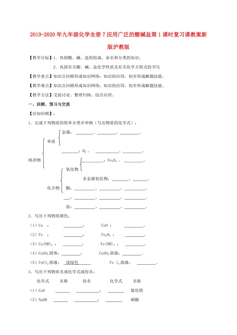 2019-2020年九年级化学全册7应用广泛的酸碱盐第1课时复习课教案新版沪教版.doc_第1页