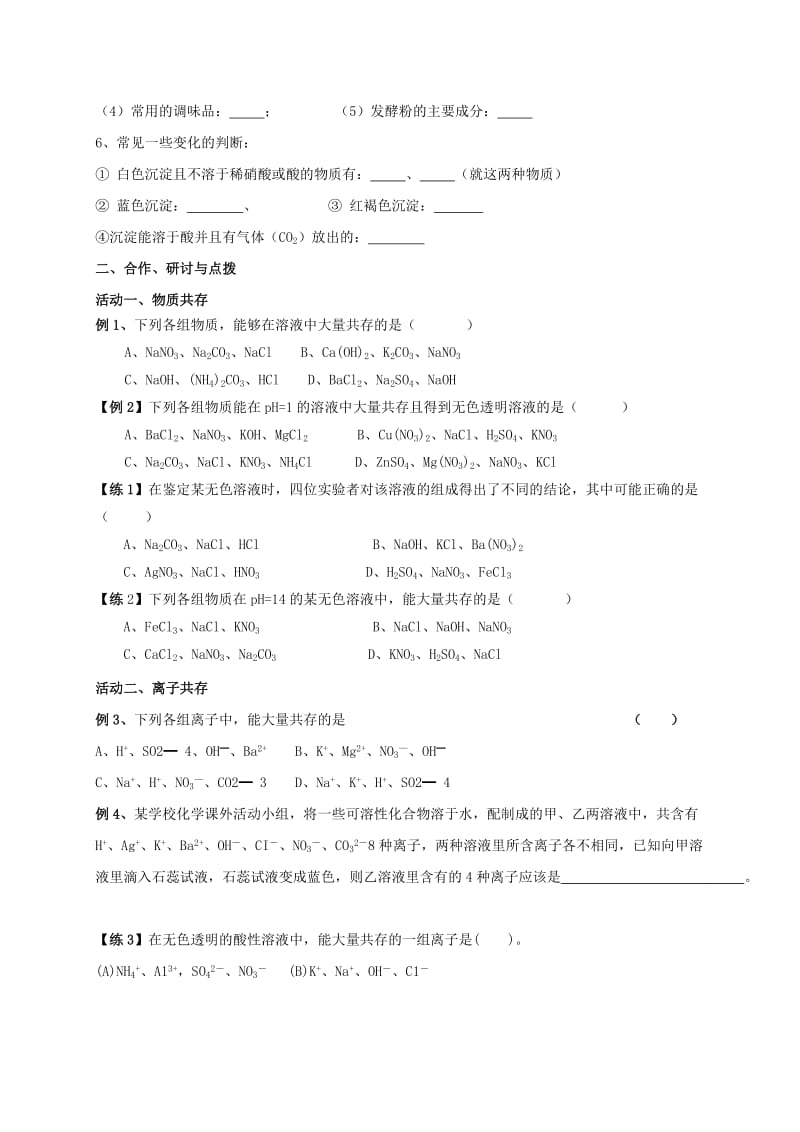 2019-2020年九年级化学全册 第7章 复分解反应的应用（三）物质共存教案 （新版）沪教版.doc_第2页