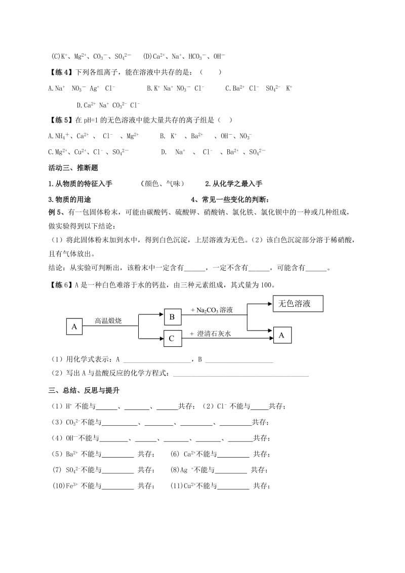 2019-2020年九年级化学全册 第7章 复分解反应的应用（三）物质共存教案 （新版）沪教版.doc_第3页