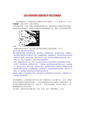 2019年高考地理 試題匯編 N6單元 環(huán)境保護(hù).doc