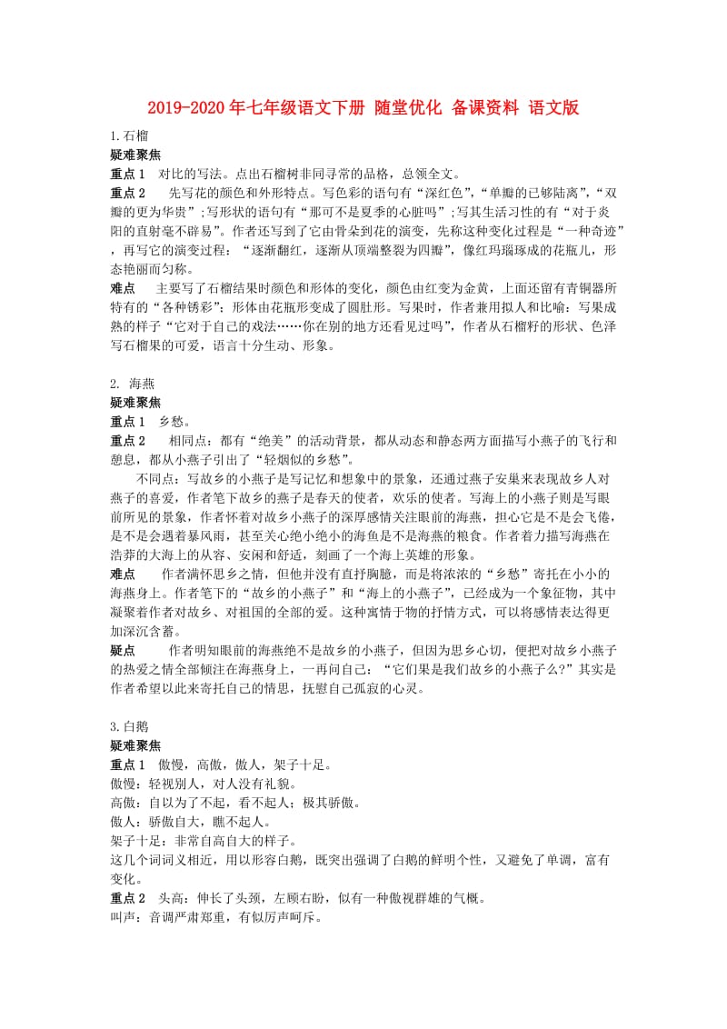 2019-2020年七年级语文下册 随堂优化 备课资料 语文版.doc_第1页