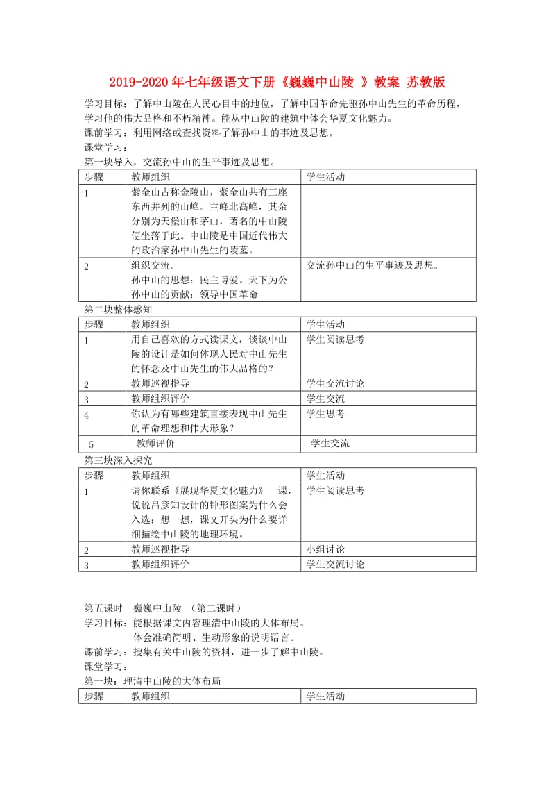 2019-2020年七年级语文下册《巍巍中山陵 》教案 苏教版.doc_第1页