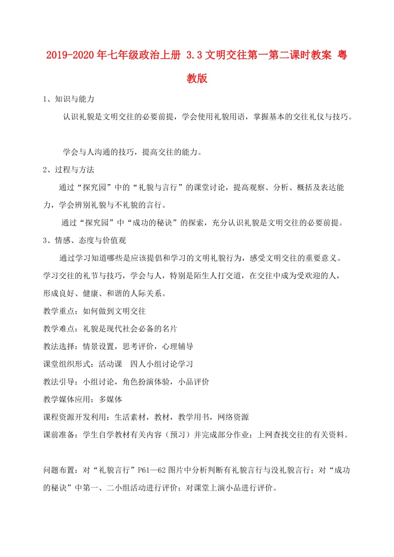 2019-2020年七年级政治上册 3.3文明交往第一第二课时教案 粤教版.doc_第1页