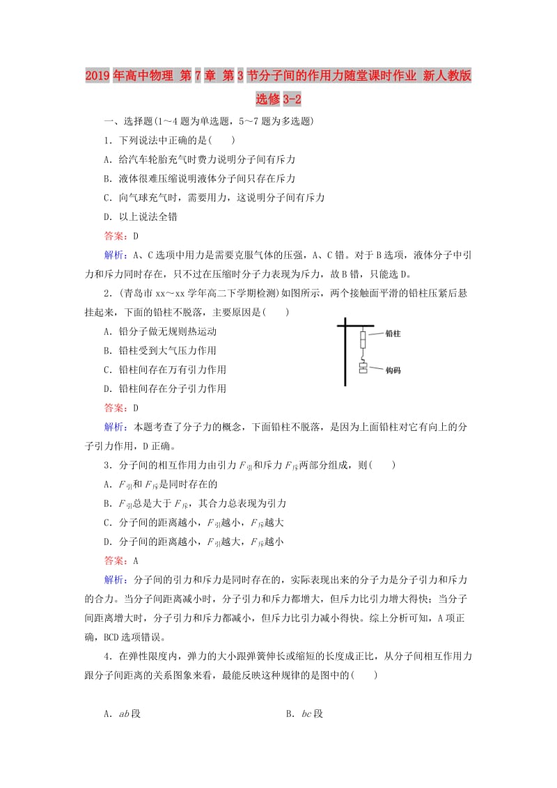 2019年高中物理 第7章 第3节分子间的作用力随堂课时作业 新人教版选修3-2 .doc_第1页