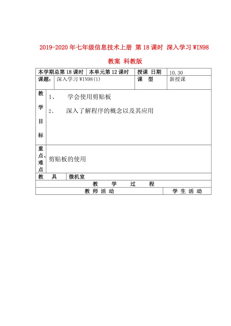 2019-2020年七年级信息技术上册 第18课时 深入学习WIN98教案 科教版.doc_第1页