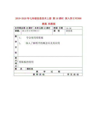 2019-2020年七年級(jí)信息技術(shù)上冊(cè) 第18課時(shí) 深入學(xué)習(xí)WIN98教案 科教版.doc