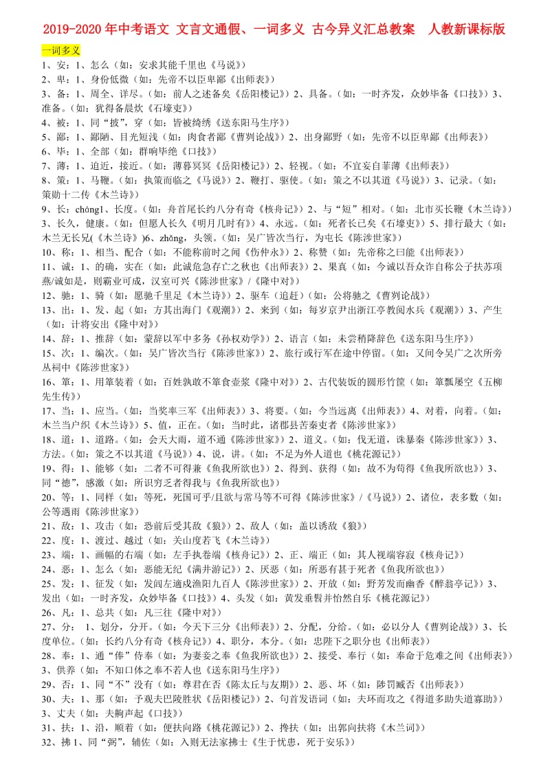 2019-2020年中考语文 文言文通假、一词多义 古今异义汇总教案 人教新课标版.doc_第1页