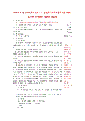 2019-2020年七年級數學上冊 3.2 有理數的乘法和除法（第1課時）教學案（無答案）（新版）青島版.doc